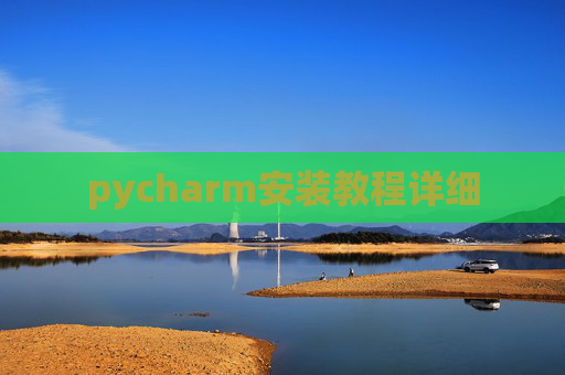 pycharm安装教程详细