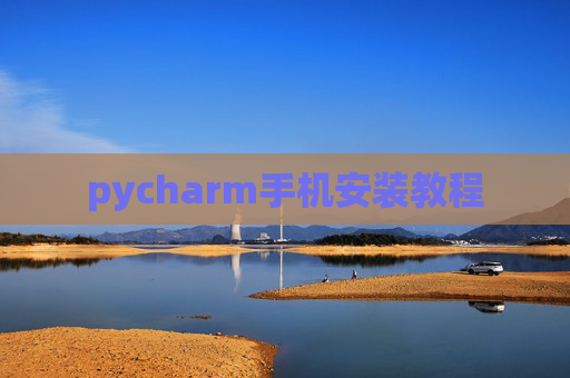 pycharm手机安装教程