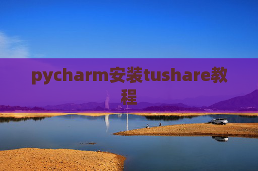 pycharm安装tushare教程